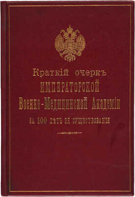 Пашутин В.В. Краткий очерк Военно-медицинской академии за 100 лет ее существования. СПб.: Тип. М. Меркушева, 1899.